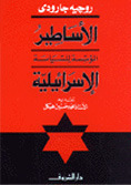 The Myths That Founded Israeli Politics book cover