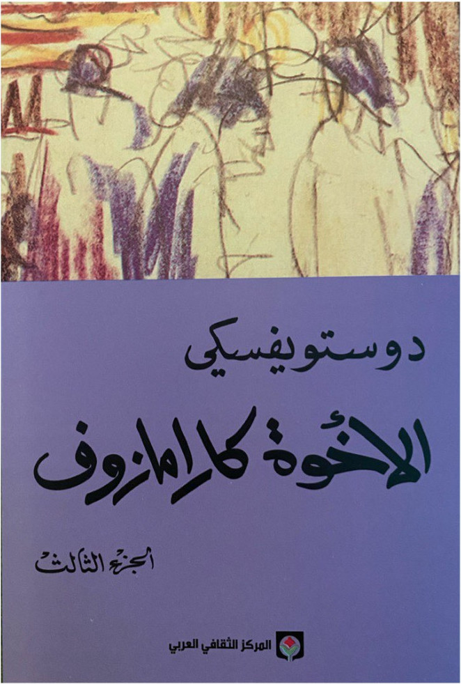 الأخوة كارامازوف #3 book cover