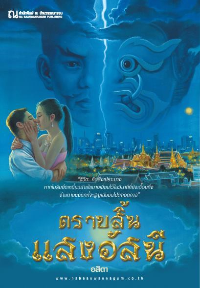 ตราบสิ้นแสงอัสนี book cover 1