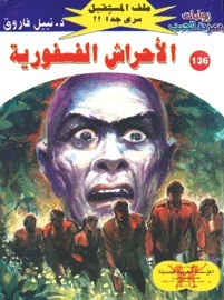 الأحراش الفسفورية book cover