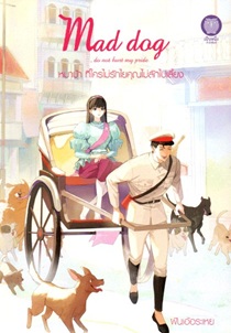 หมาบ้าที่ใครไม่รักไยคุณไม่ลักไปเลี้ยง book cover