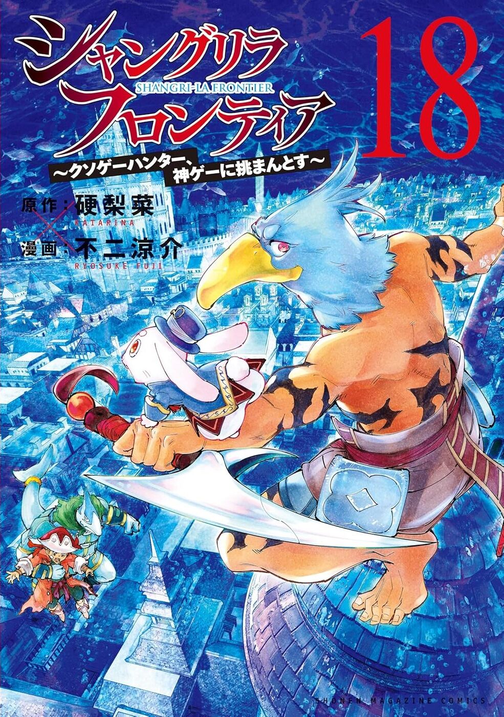 シャングリラ・フロンティア 18 ~クソゲーハンター、神ゲーに挑まんとす~ book cover