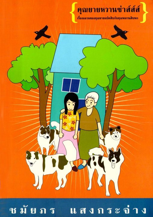คุณยายหวานซ่าส์ส์ส์ book cover