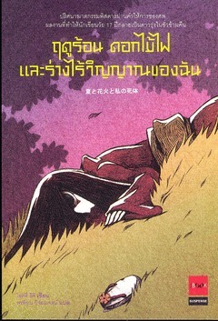 Summer, Fireworks, and My Corpse book cover