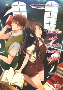 Library Joker อลเวงรักห้องสมุดสุดป่วน book cover
