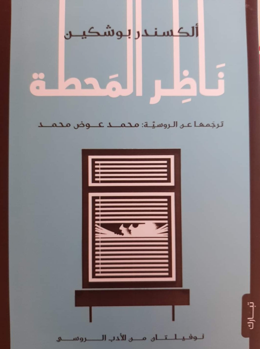 ناظر المحطة book cover