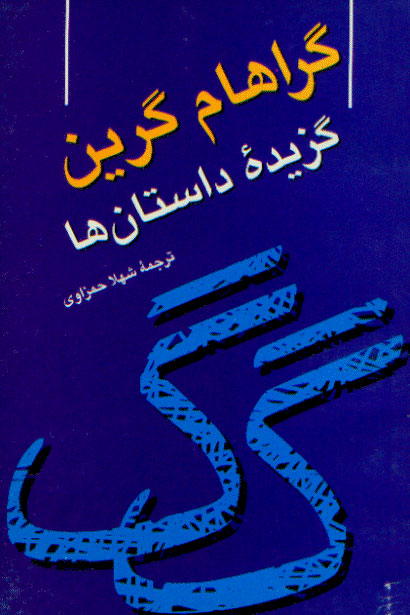 گ‍راه‍ام گ‍ری‍ن book cover