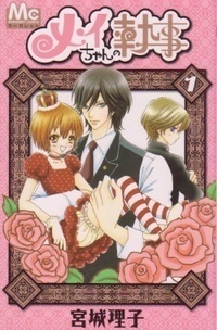 メイちゃんの執事 [Mei-chan no Shitsuji] book cover 1