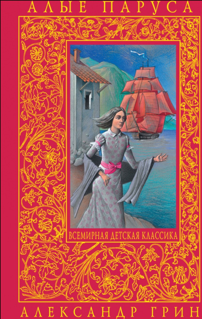 Алые паруса book cover