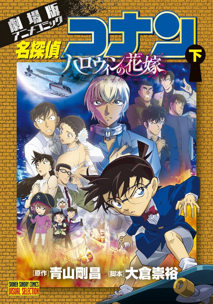 劇場版アニメコミック名探偵コナン ハロウィンの花嫁 下 book cover