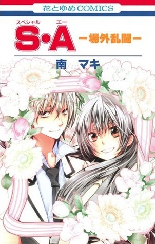 S・A ─場外乱闘─ [S.A book cover