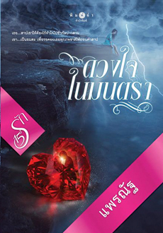 ดวงใจในมนตรา book cover