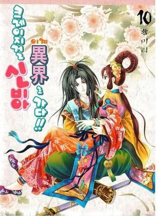크레이지걸 신비아 이계로 가다!! 10 book cover