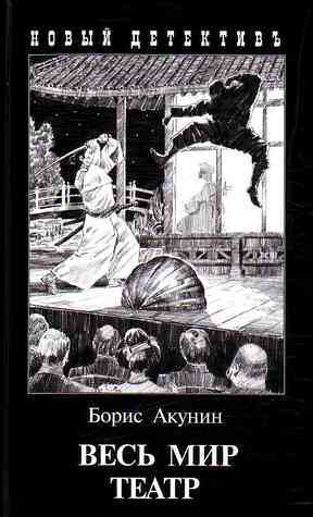 All the World's a Stage book cover