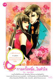 กาลครั้งหนึ่ง...ในหัวใจ book cover
