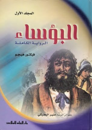 البؤساء 1-2 Les Misérables Vol 1-2 book cover