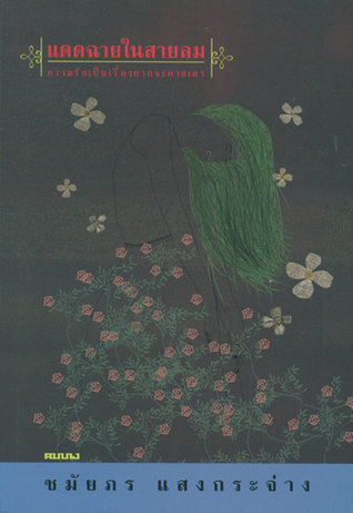 แดดฉายในสายลม book cover