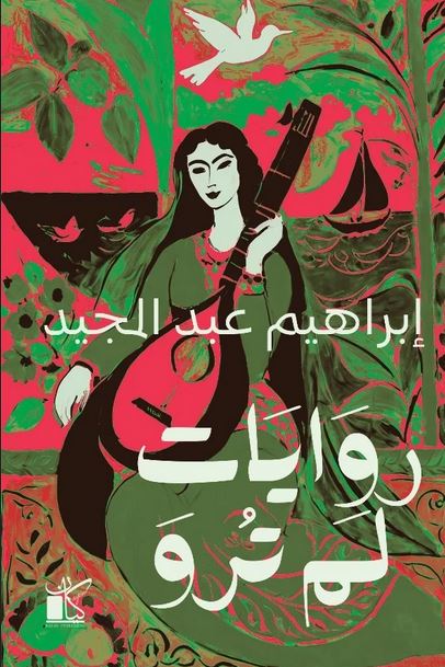 روايات لم ترو book cover