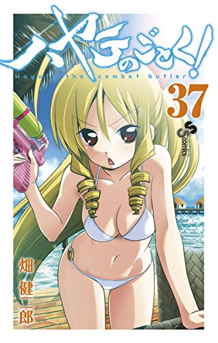 ハヤテのごとく! 37 [Hayate no Gotoku! 37] book cover