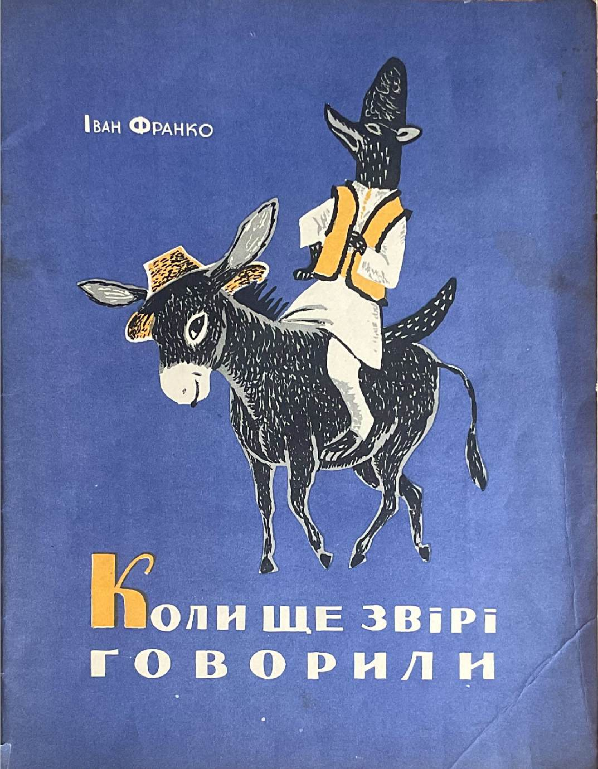 Коли ще звірі говорили book cover