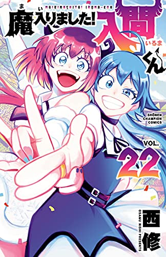 魔入りました!入間くん 22 [Mairimashita! Iruma-kun 22] book cover