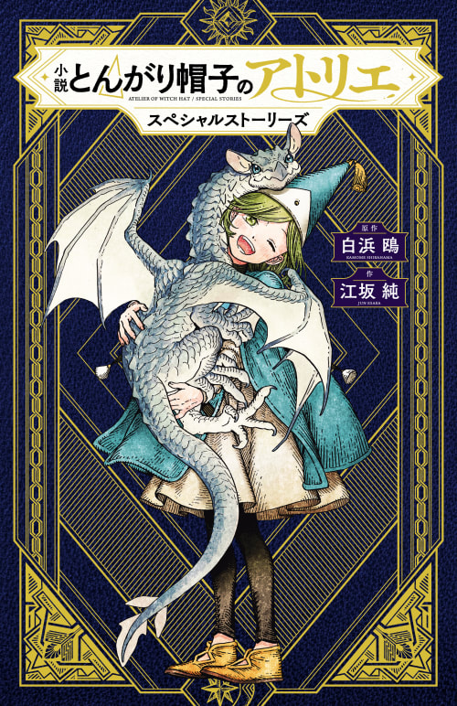 小説 とんがり帽子のアトリエ スペシャルストーリーズ book cover