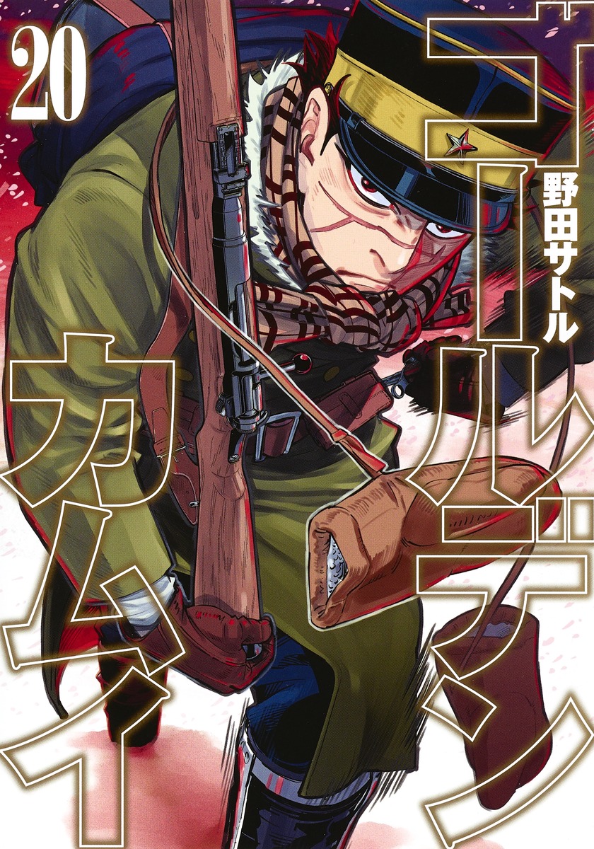 ゴールデンカムイ 20 [Golden Kamui 20] book cover