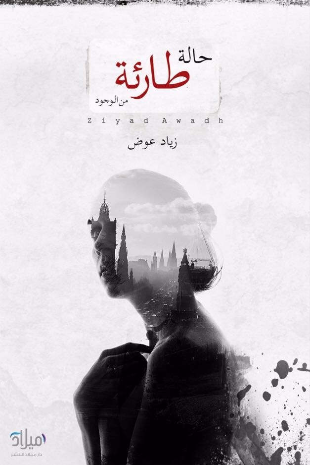 حالة طارئة من الوجود book cover