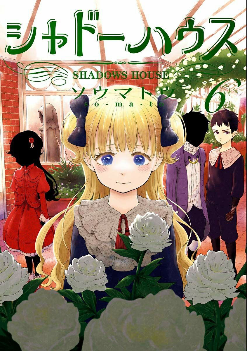 シャドーハウス 6 [Shadow House 6] book cover