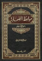 مواعظ الصحابة رضي الله عنهم book cover