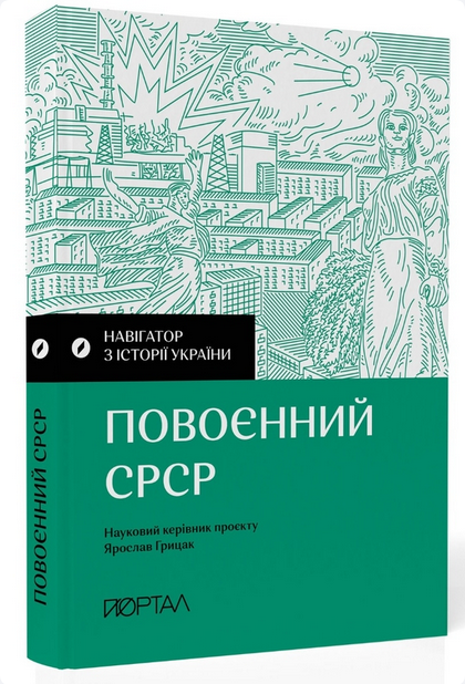 Навігатор з історії України. Повоєнний СРСР book cover