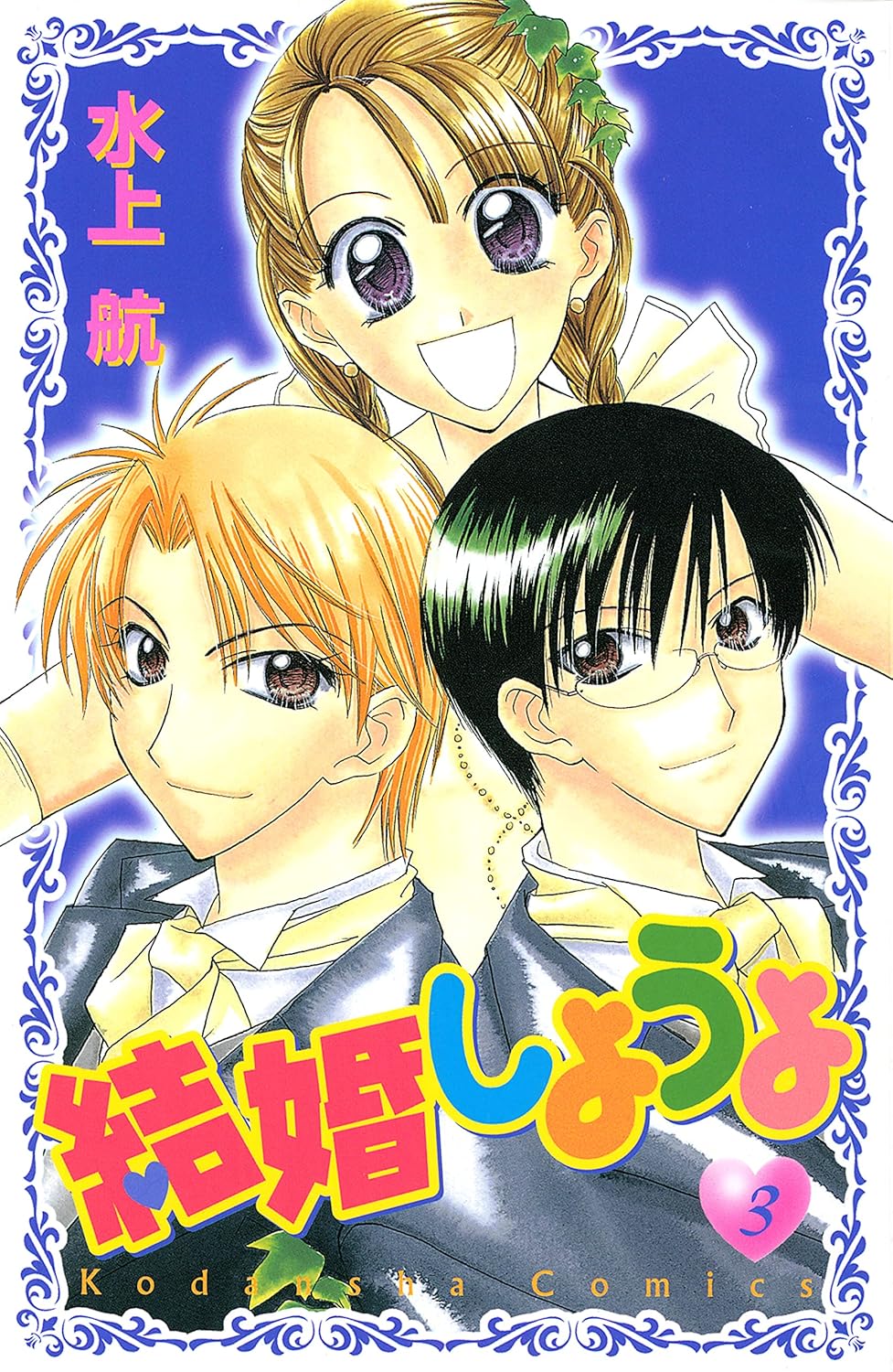 結婚しようよ [Kekkon Shiyou yo] book cover 3