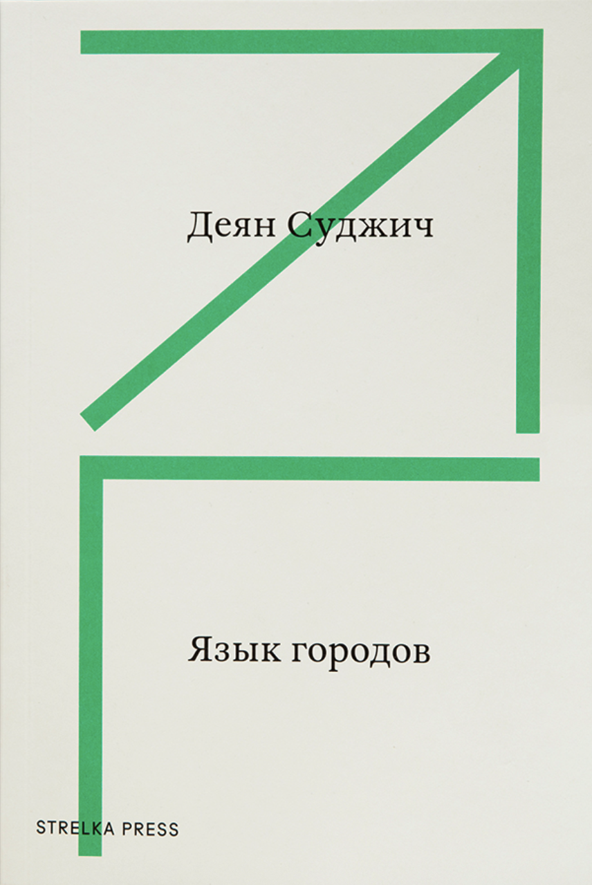 Язык городов book cover