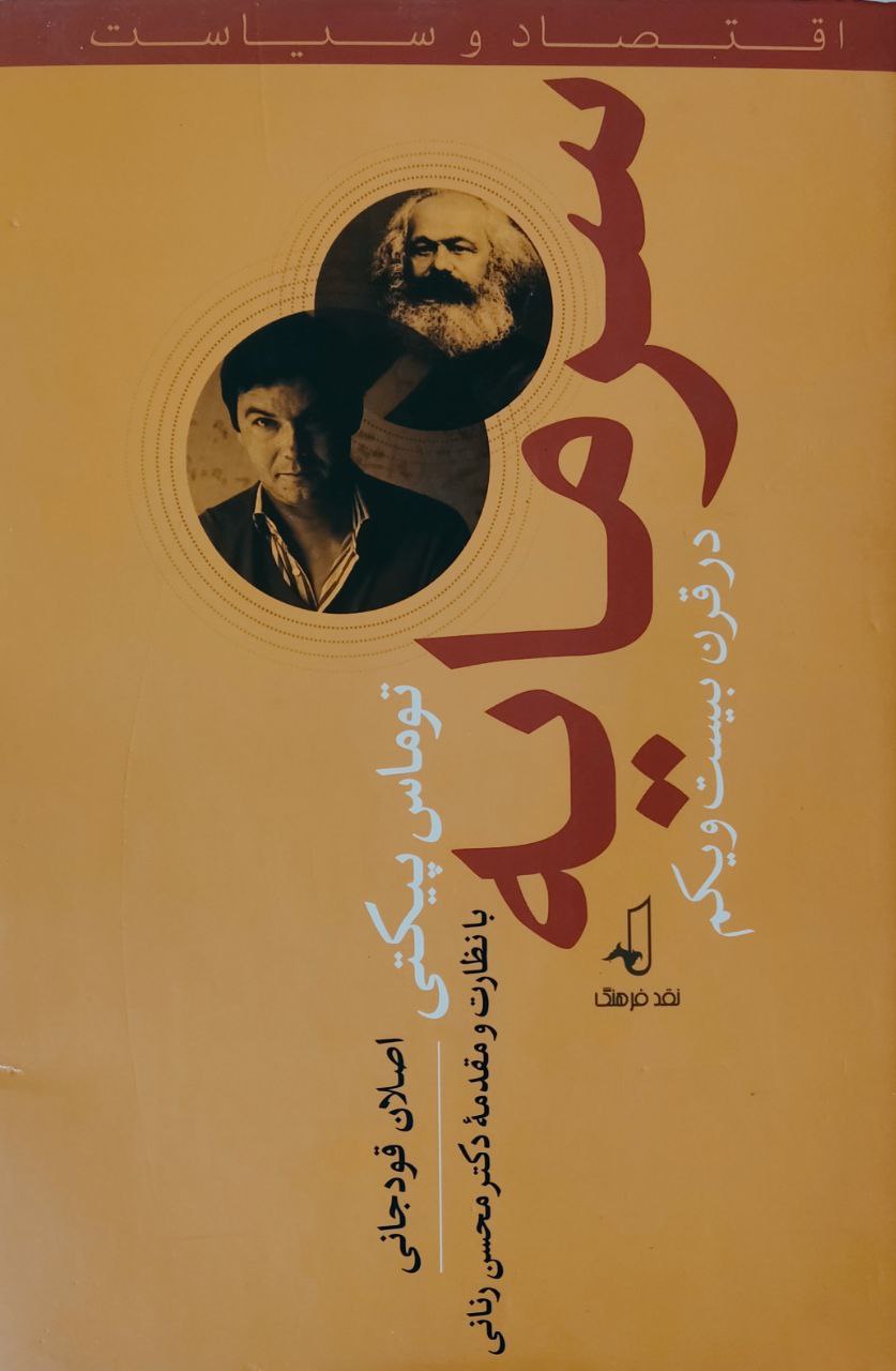 سرمایه در قرن بیست و یکم book cover
