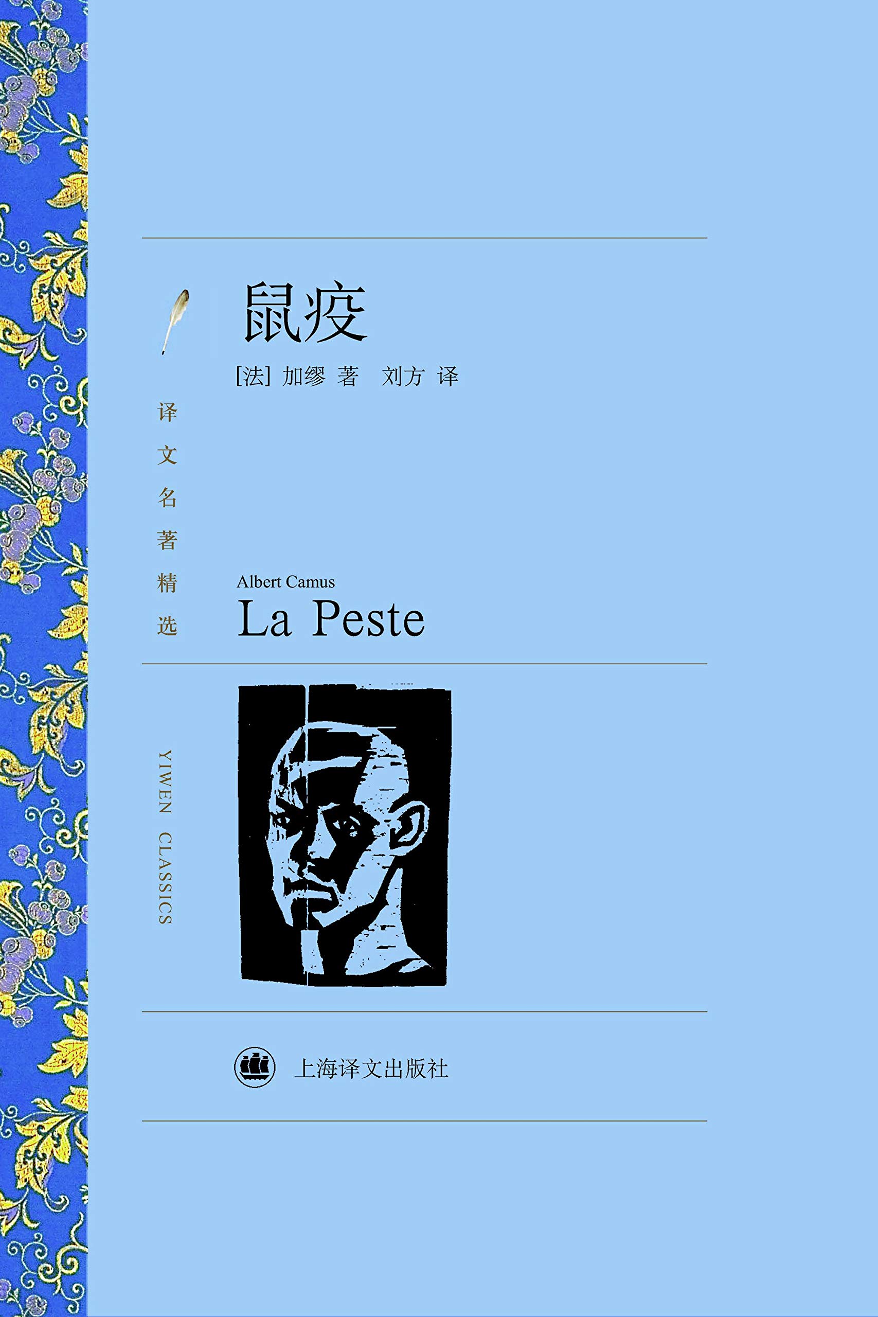 鼠疫【上海译文出品！风靡半个多世纪的反抗之书，献给人类的勇气、自由、真理与正义！加缪存在主义代表作！豆瓣评分9.1，万人推荐版本！】 (译文名著精选) book cover