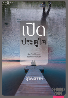 เปิดประตูใจ book cover