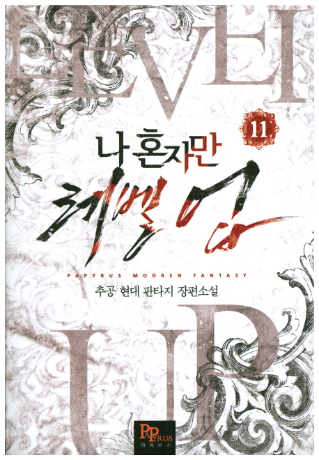 나 혼자만 레벨 업 11 [Solo Leveling] Novel book cover