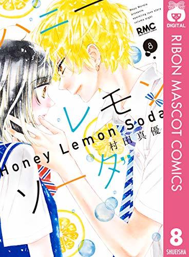ハニーレモンソーダ 8 book cover