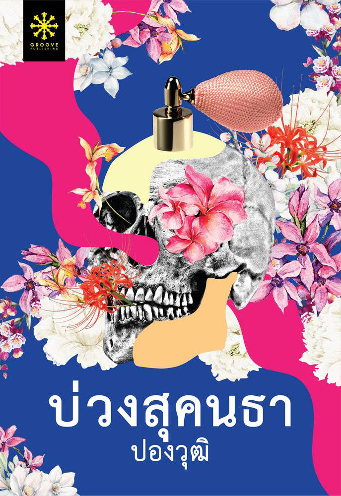 บ่วงสุคนธา book cover