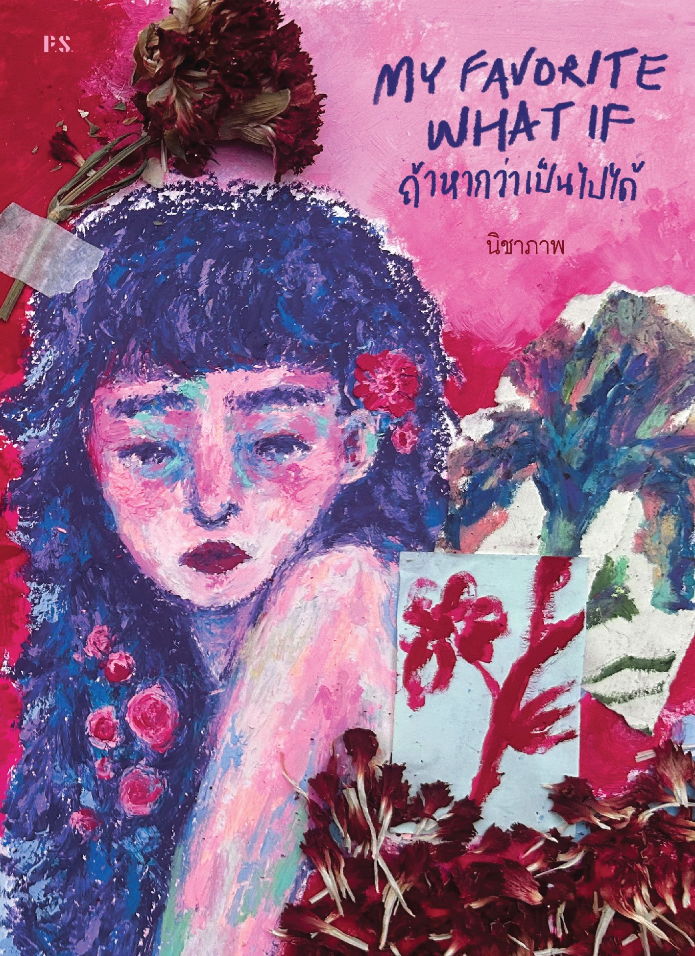 My Favorite What If ถ้าหากว่าเป็นไปได้ book cover