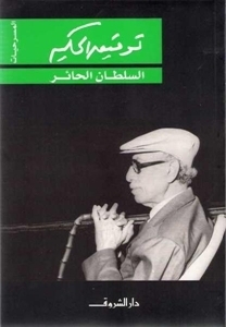 The Sultan's Dilemma book cover