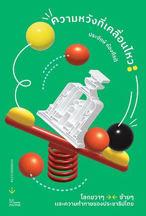 ความหวังที่เคลื่อนไหว โลกขวาๆ ซ้ายๆ และความท้าทายของประชาธิปไตย book cover