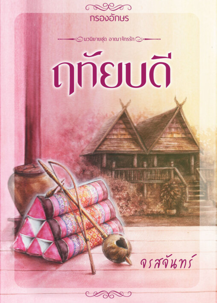 ฤทัยบดี book cover