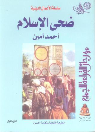 ضحى الاسلام المجلد الأول book cover