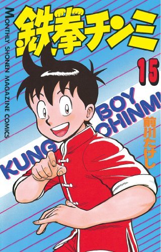 鉄拳チンミ（１５） (月刊少年マガジンコミックス) book cover