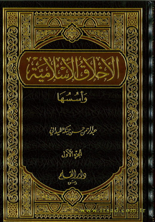 الأخلاق الإسلامية وأسسها book cover