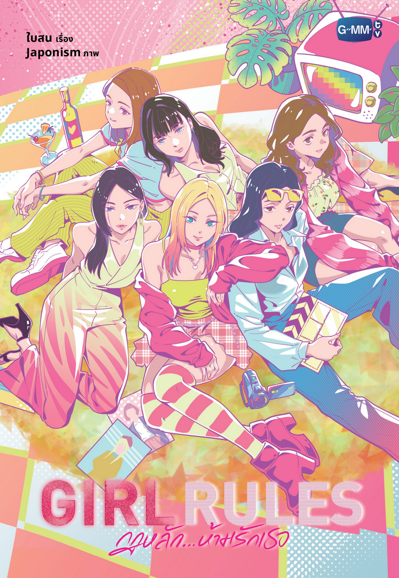 Girl Rules กฎหลัก...ห้ามรักเธอ book cover