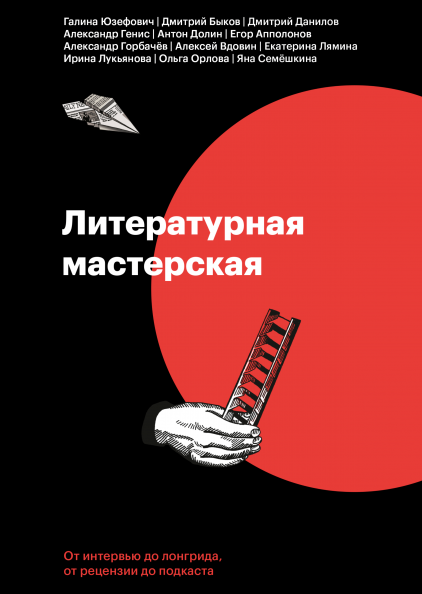 Литературная мастерская book cover