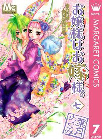 お嬢様はお嫁様。 7 [Ojousama Wa Oyomesama 7] book cover