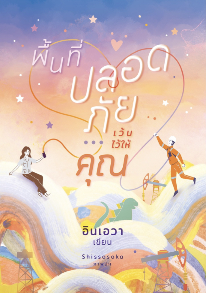 พื้นที่ปลอดภัยเว้นไว้ให้คุณ book cover